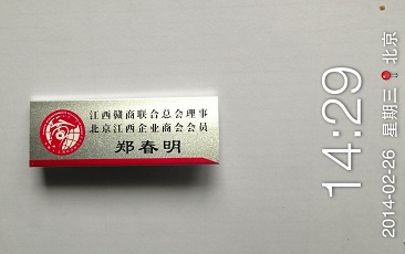 江西贛商聯合總會理事-鄭春明