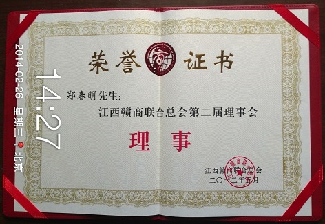 鄭春明理事證書