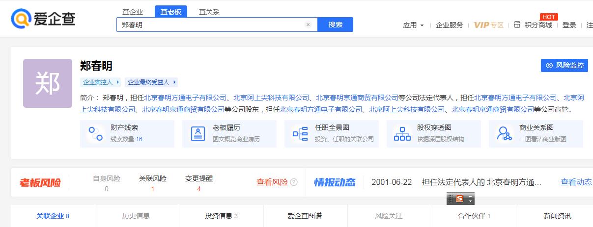 企業查詢鄭春明關聯企業