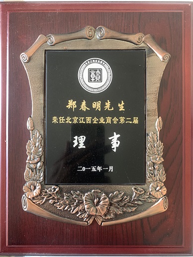 鄭春明理事牌匾